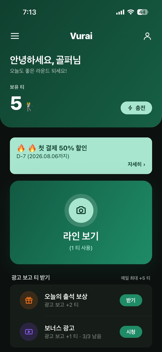 Vurai 앱 메인 화면 — 보유 티와 라인 보기