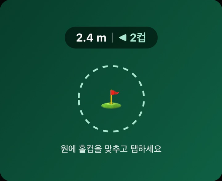 홀컵을 원 안에 맞추고 탭하는 화면