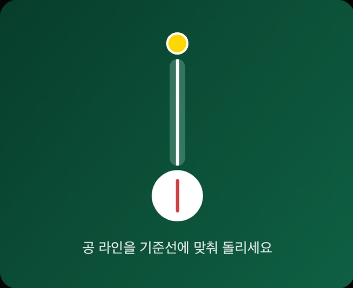 공 라인을 기준선에 맞추는 화면